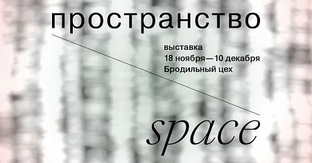Пространство / Space