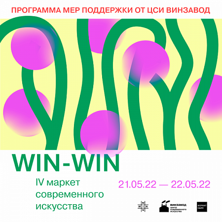 Регистрация на IV маркет современного искусства WIN-WIN
